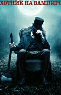 Охотник на вампиров