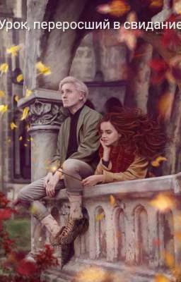 Урок, переросший в свидание