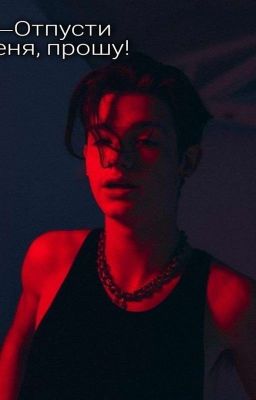 Отпусти меня, прошу! 