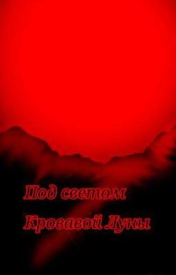 Под светом кровавой Луны