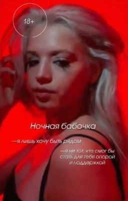 Ночная бабочка|D&J