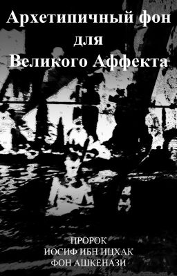 Архетипичный фон для Великого Аффекта