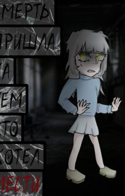 Смерть пришла за тем кто хотел мести