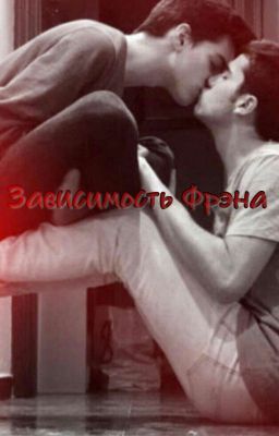 Зависимость Фрэна