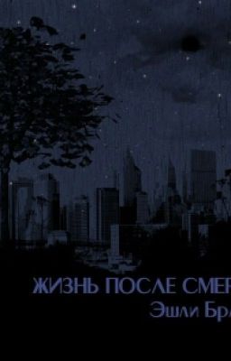 Жизнь после смерти. Эшли Браун.