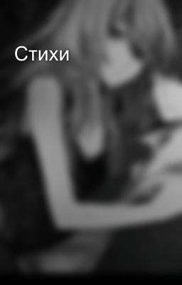 Стихи