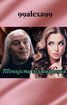 Тонкости зельеварения