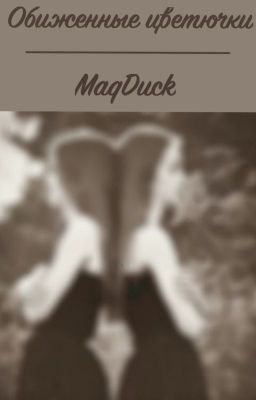 Обиженные цветочки