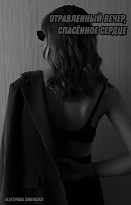 Отравленный вечер, спасённое сердце