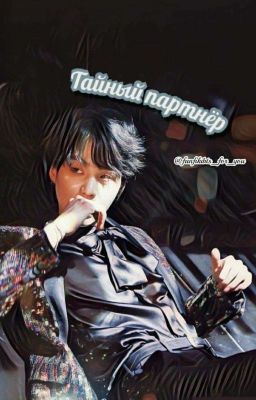 Тайный партнёр