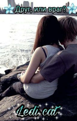Друг, или враг?