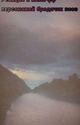 Реакции и мини-фф с героями бродячих псов