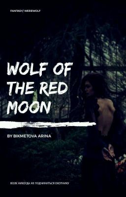 Волчица Красной Луны