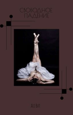 Свободное Падение