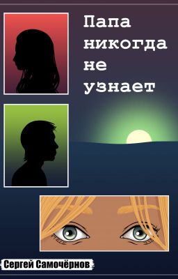 Папа никогда не узнает