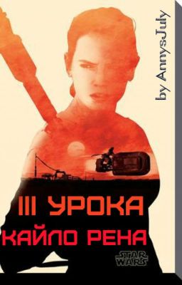 III урока Кайло Рена