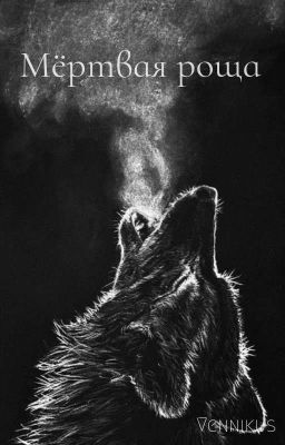 Мёртвая роща