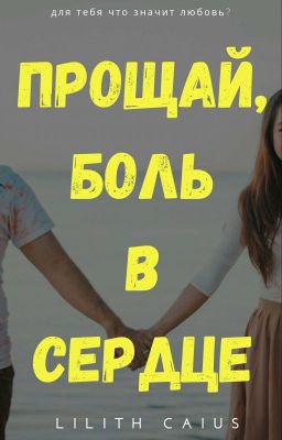 Прощай, боль в сердце