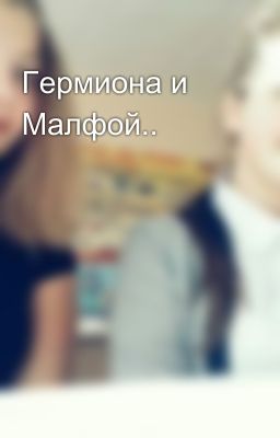 Гермиона и Малфой..
