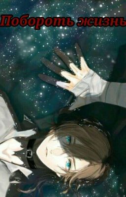 Побороть жизнь. 