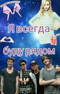 Я всегда буду рядом