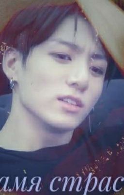 Пламя страсти