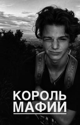 КОРОЛЬ МАФИИ | закончен