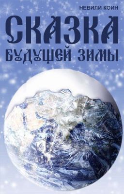 Сказка будущей зимы