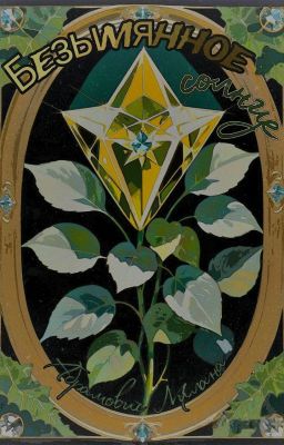 Безымянное солнце