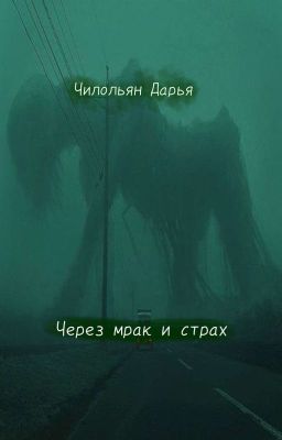 Через мрак и страх