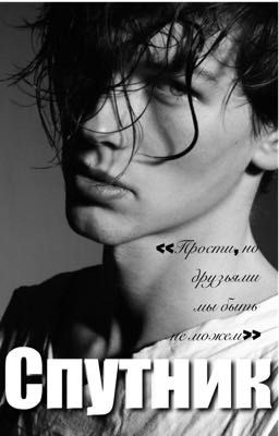 Спутник | 18+