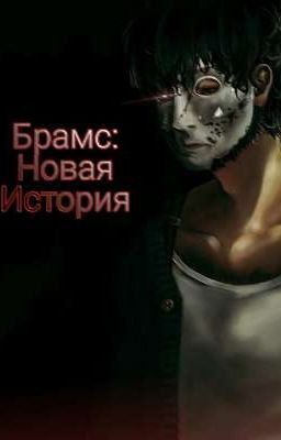 Брамс:Новая История