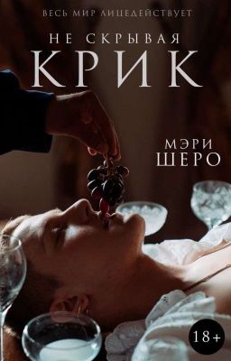 Не скрывая крик  [18+]