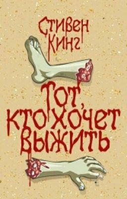 Тот, кто хочет выжить