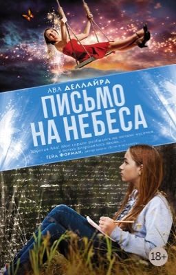 Письмо на небеса. Ава Деллайра