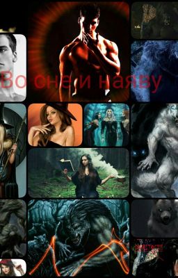 Во сне и наяву