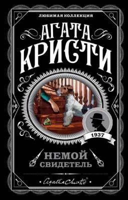 Немой свидетель