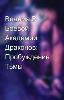 Ведьма В Боевой Академии Драконов: Пробуждение Тьмы
