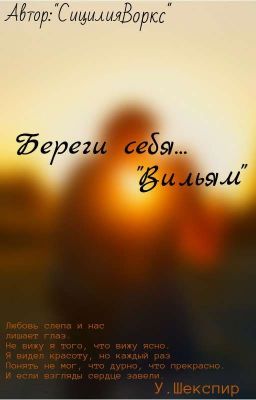 Береги себя... "Вильям".