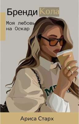 Бренди Кола