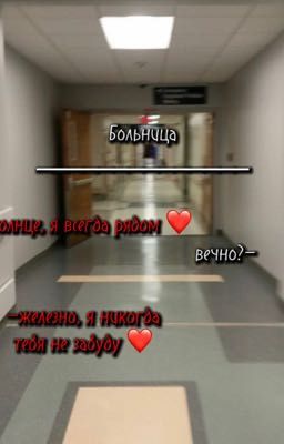 Больница