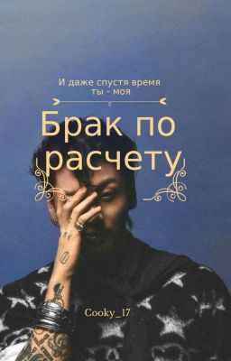 Брак по расчету