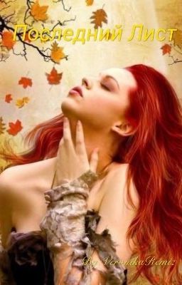 🍂Последний Лист🍁