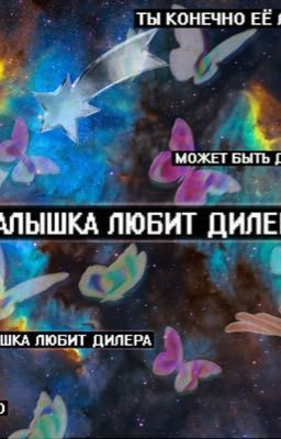 Малышка любит дилера 