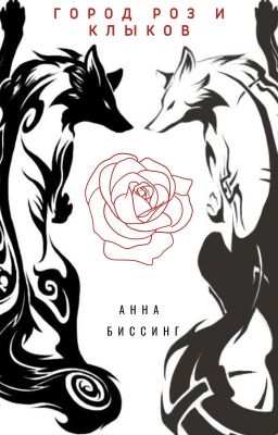 Город роз и клыков