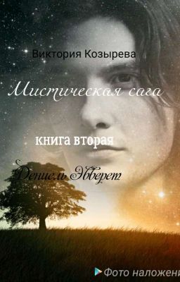 Мистическая Сага.Дэниэль Эвверет.(книга вторая)(Цикл "Мистическая Сага").