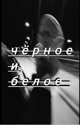 Ч̶е̶р̶н̶о̶е̶ ̶и̶ ̶б̶е̶л̶о̶е̶ 🖤