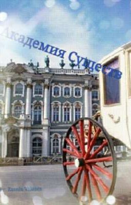 Академия Существ