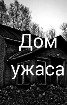 Дом ужаса
