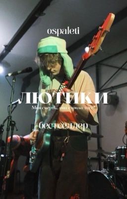 Лютики: наивность | 18+